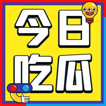 吃瓜二